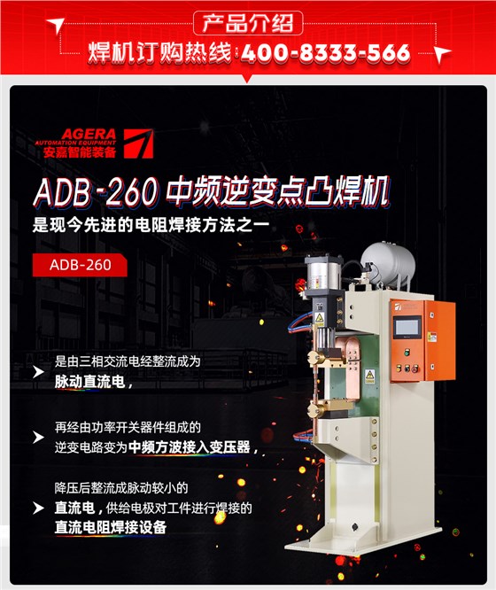 ADB-260中频逆变点焊机产品先容