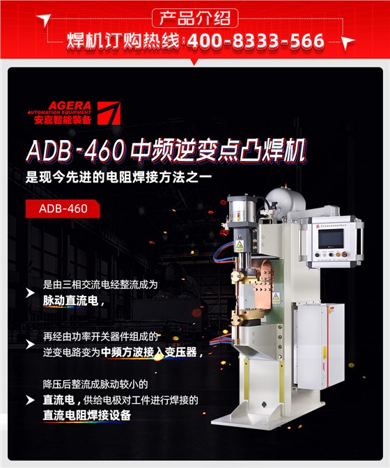 ADB-460中频逆变点焊机产品先容