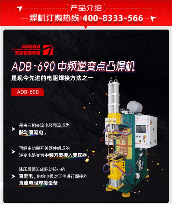 ADB-690中频逆变点焊机产品先容