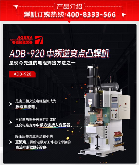 ADB-920中频逆变点焊机产品先容